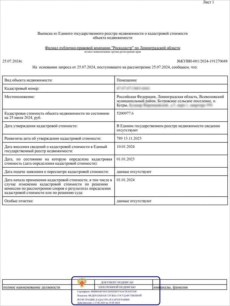 Образец выписки из ЕГРН о кадастровой стоимости
