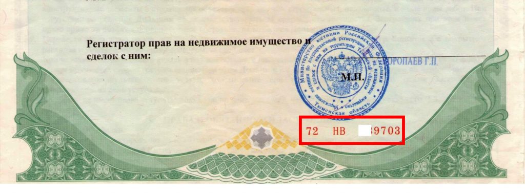 Обычно номер свидетельства о регистрации права находится внизу документа.