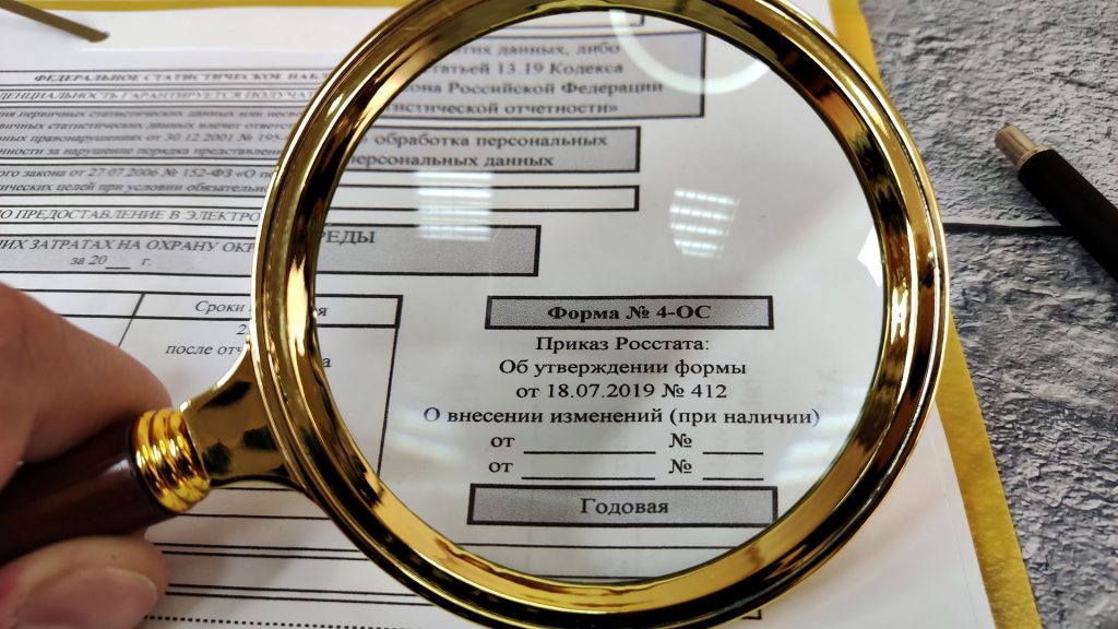 Отчет по форме 4-ОС: новая форма и образец заполнения