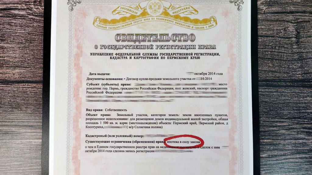 Отметка об ипотеке в свидетельстве о регитрации права
