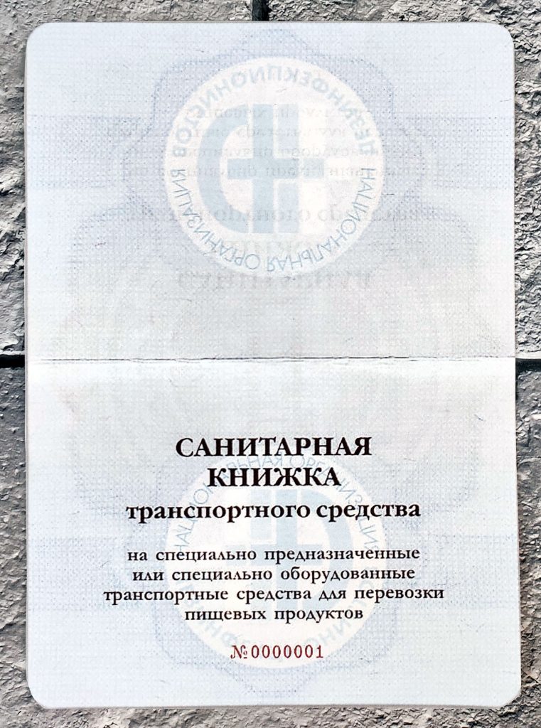 Почему без санпаспорта на автомобиль не обойтись?