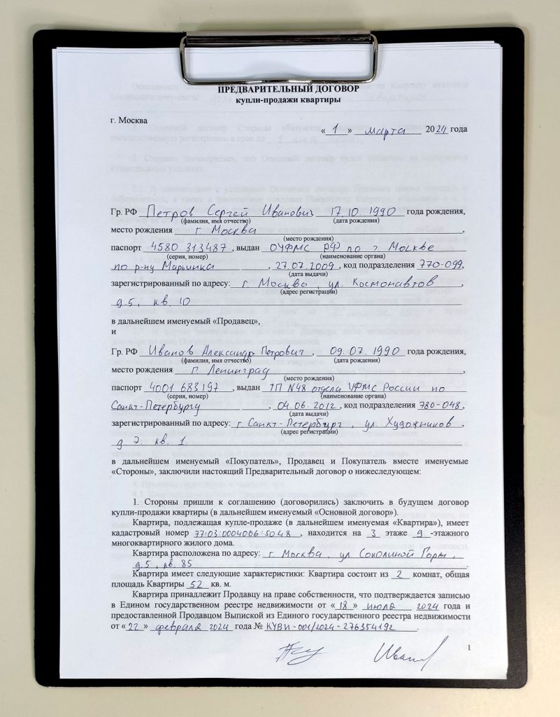 Предварительный договор купли-продажи квартиры