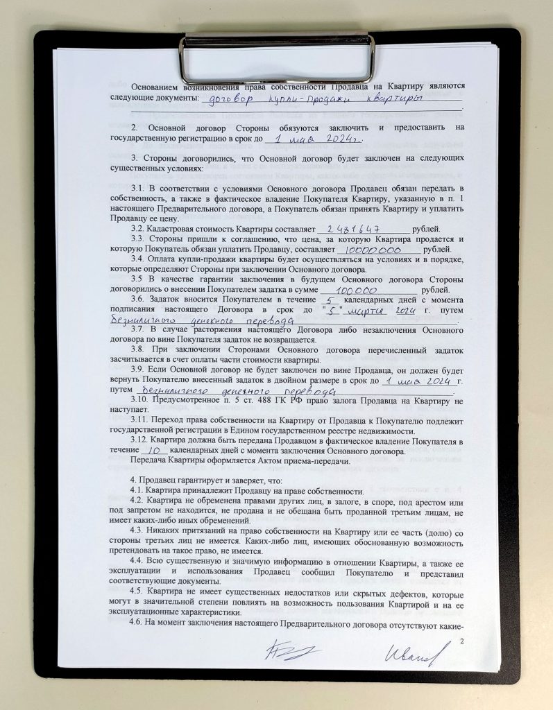 Предварительный договор купли-продажи квартиры