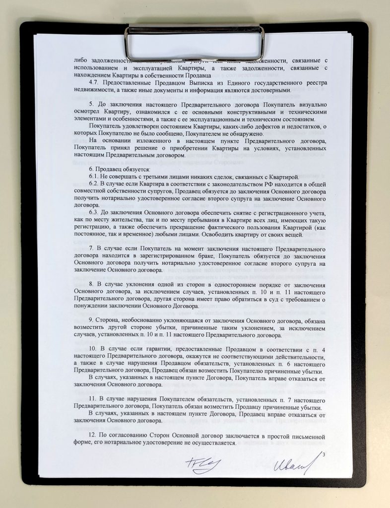 Предварительный договор купли-продажи квартиры