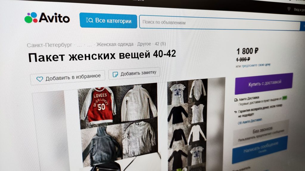 Продать старые вещи на Авито