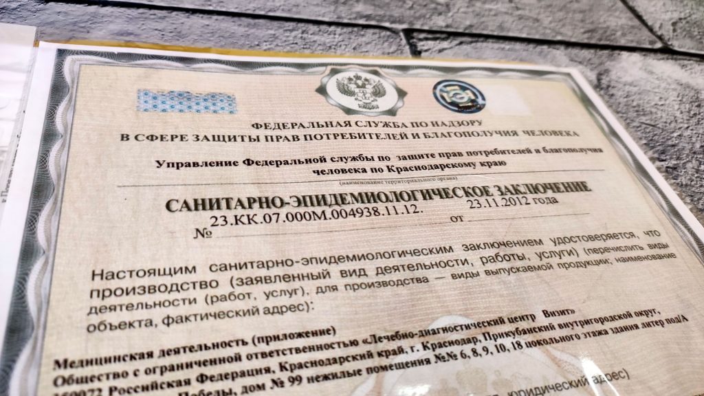 Санитарно-эпидемиологическое заключение Роспотребнадзора