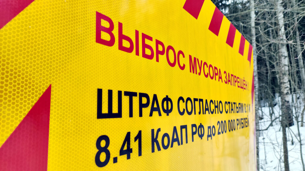 Знак с предупреждением о штрафе за незаконный выброс мусора