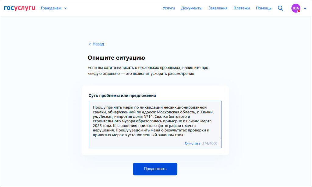 Форма обращения на Госуслугах с жалобой на свалку