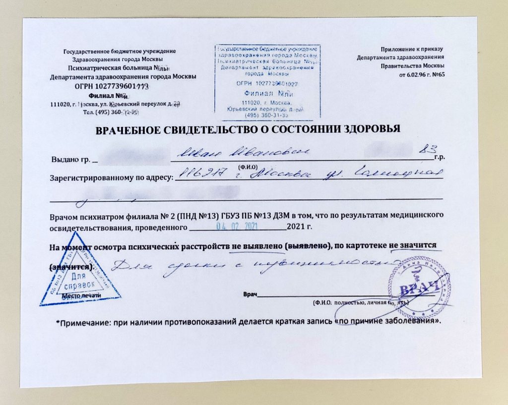 Справка из ПНД о состоянии здоровья.