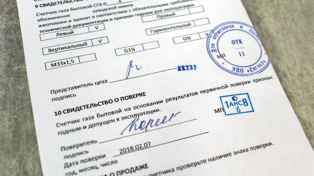 Паспорт газового счётчика с отметкой о первичной поверке