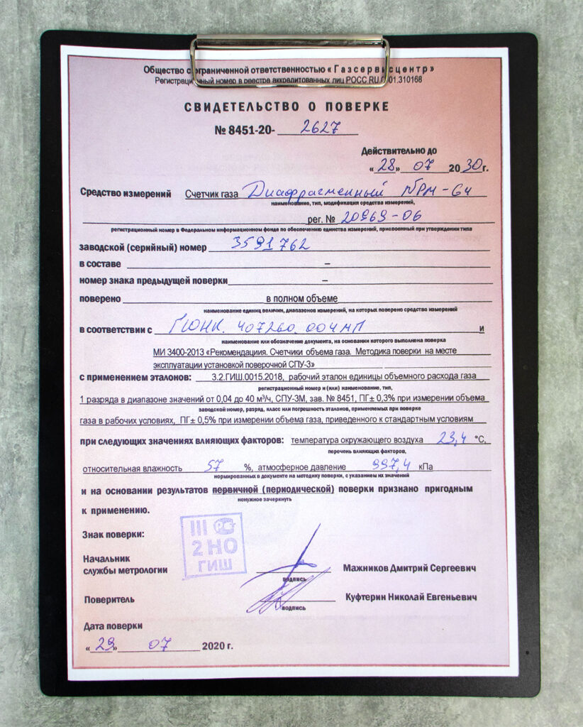 Свидетельство о поверке газового счётчика с подписями и печатью