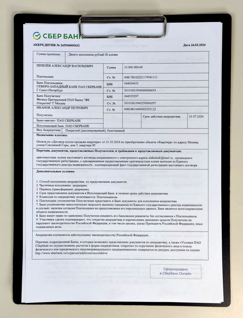 Так выглядит аккредитив в Сбербанке.