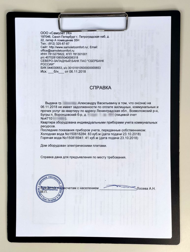 Так выглядит справка об отсутствии задолженности по оплате КУ.