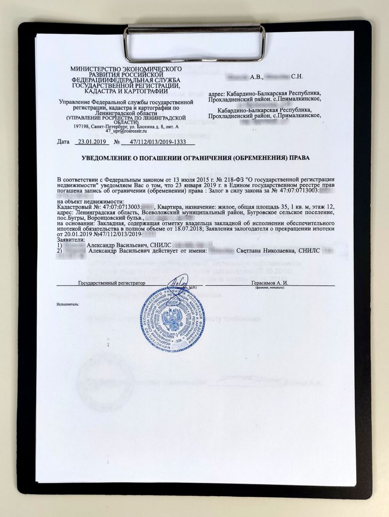 Уведомление о погашении ограничения права