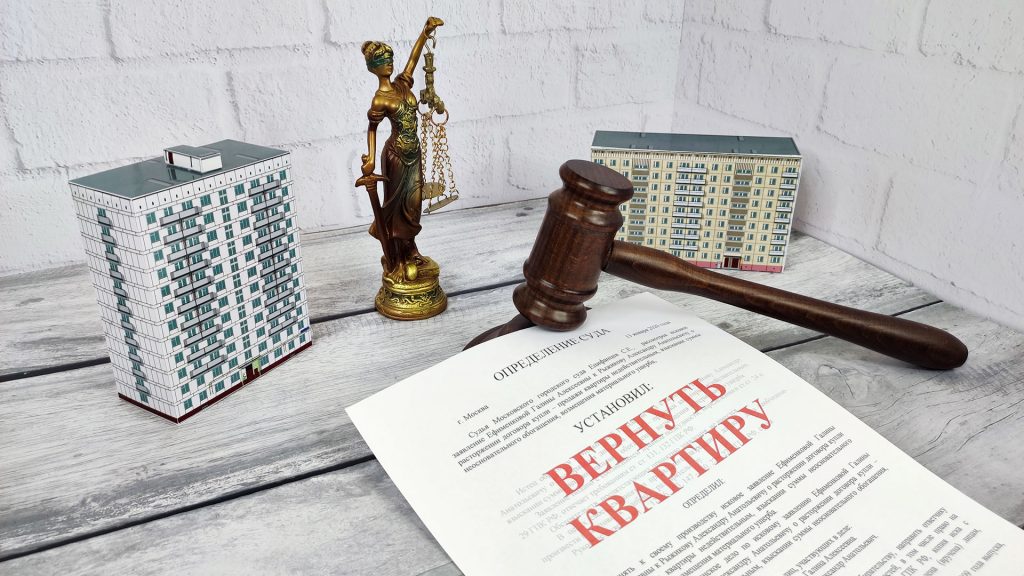 В каких случаях суд обяжет покупателя вернуть жилье?