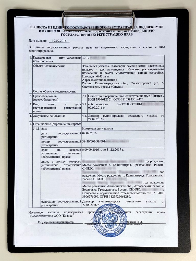 Выписка ЕГРП.