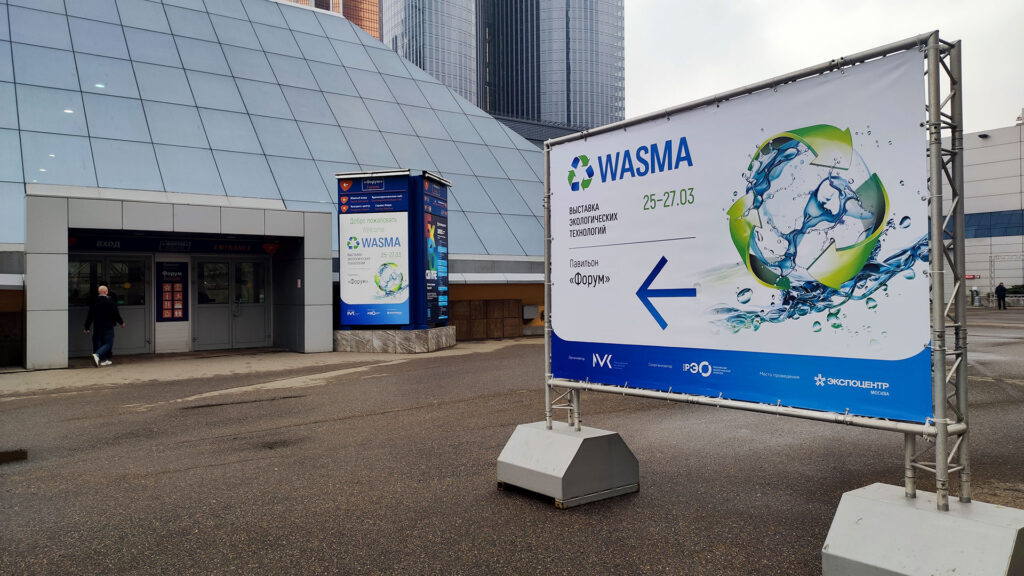 WASMA 2025: обзор выставки оборудования для переработки и утилизации отходов Вход на выставку WASMA 2025 в павильон «Форум» Экспоцентра