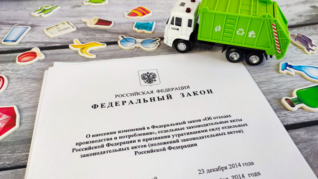 Закон об отходах производства и потребления в России, рядом игрушечный мусоровоз