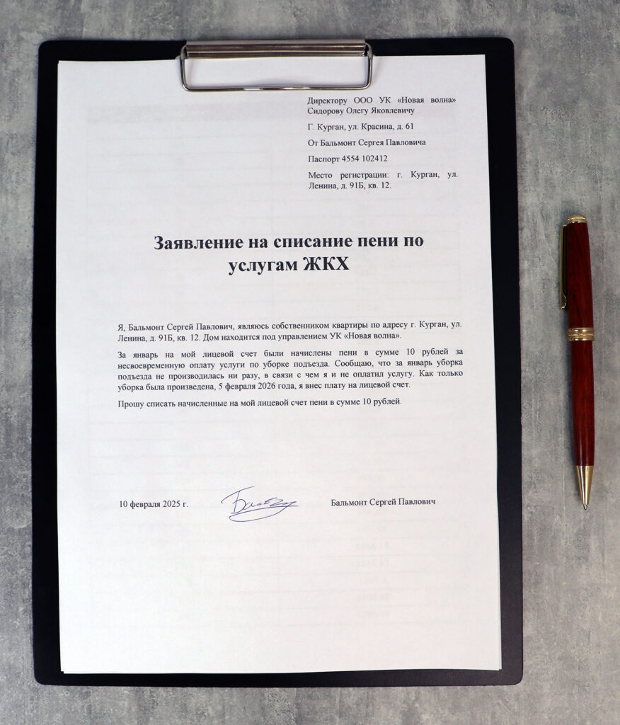 Документ — заявление на списание пени по услугам ЖКХ