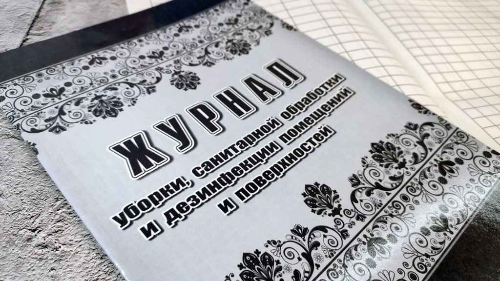 Санитарные журналы уборок и дезинфекции помещений для СЭС: скачать образец