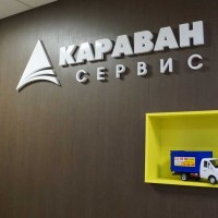 Фото из компании «Караван-сервис»