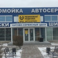 Фото из компании «Резиновая подкова на Архитекторов»