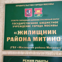 Фото из Компании «УК Жилищник района Митино»