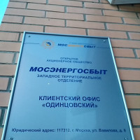 Фото из Компании «Западное территориальное отделение Мосэнергосбыт»