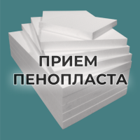 Фото из компании «Прием пенопласта»