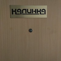 Фото из Компании «Калинка-ДЕЗ»