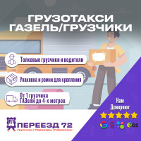 Фото из Компании «Переезд72»