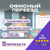 Фото из Компании «Переезд72»