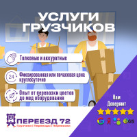 Фото из Компании «Переезд72»