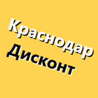 Фото из компании «Краснодар-Дисконт»