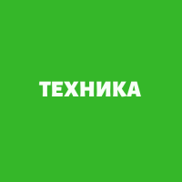 Фото из компании «Техника №1»