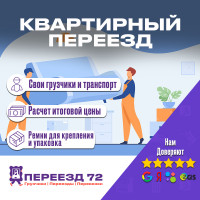 Фото из Компании «Переезд72»