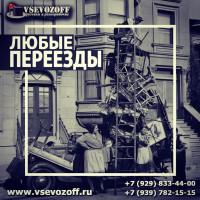 Фото из Компании «Vsevozoff»