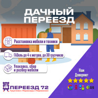 Фото из Компании «Переезд72»