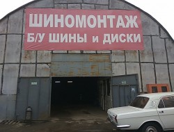 Выкуп шин огородный проезд